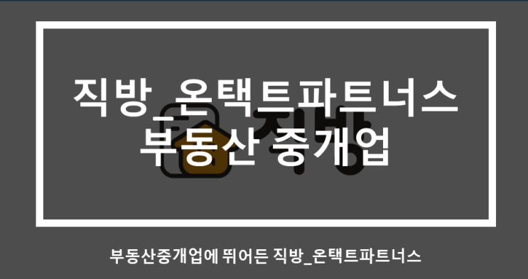  부동산 어플 직방_부동산 중개업 온택트파트너스 진출(feat.치킨게임/상생인가)