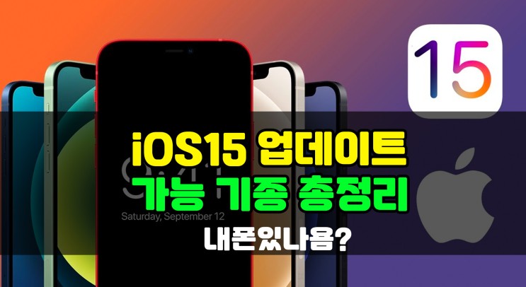 iOS15 지원 기종 정리 (아이폰, 아이패드, 애플워치)