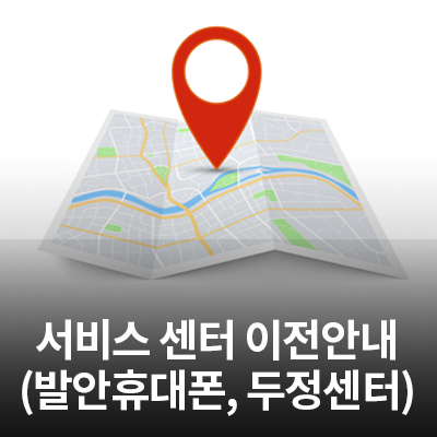  6/21(월) 발안휴대폰센터 이전, 두정센터 임시이전 안내