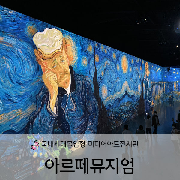  [제주도] 제주관광필수코스 아르떼뮤지엄(artemuseum)
