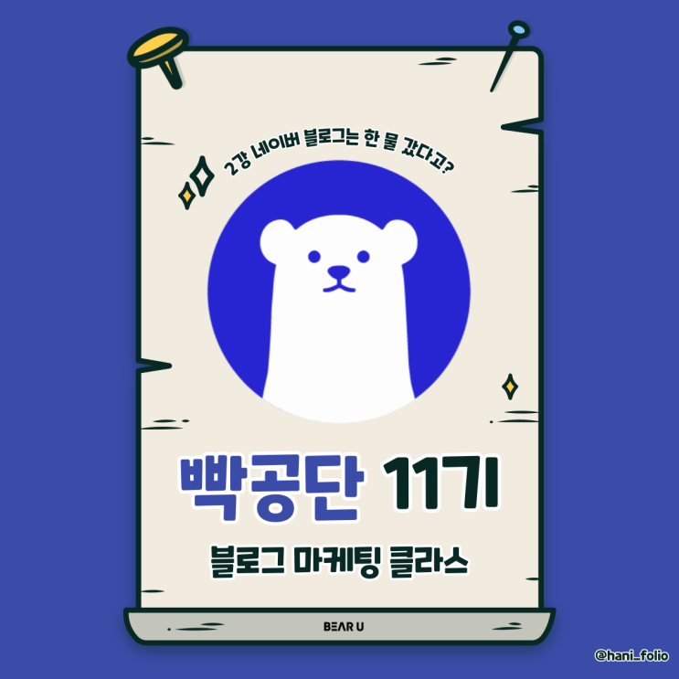  블로그 마케팅  2강 네이버 블로그는 한 물 갔다고? [ 빡공단 11기 DAY+2]