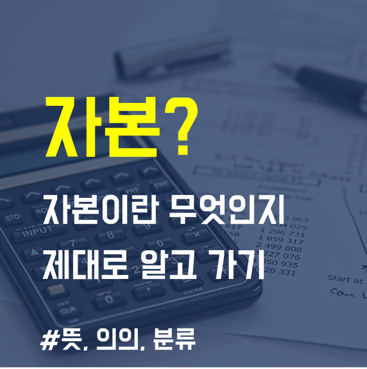 "자본"이란 무엇? 개념 바로 알기  뜻, 의의, 분류