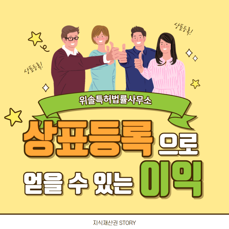  상표등록으로 얻을 수 있는 이익 (프랜차이즈, 사업확장)
