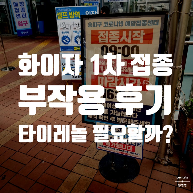  화이자 백신 부작용 :: 1차 접종 후기 및 주의사항, 타이레놀 필요성은?!