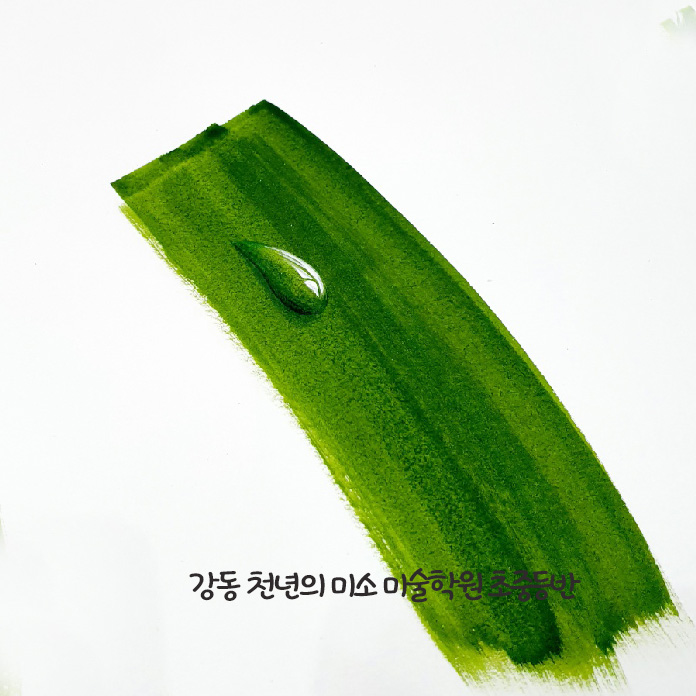  강일동 중등미술학원_ 쉽게 따라 하는 [물방울 표현]  역시 천년의미소