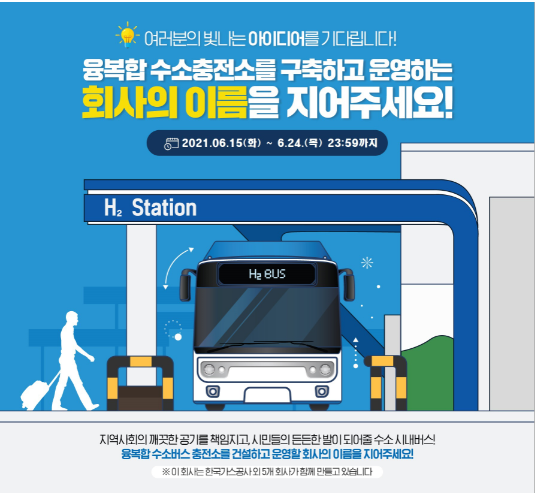  융복합 수소충전소 회사이름을 지어주세요~전국민 참여 가능! 마감 임박!