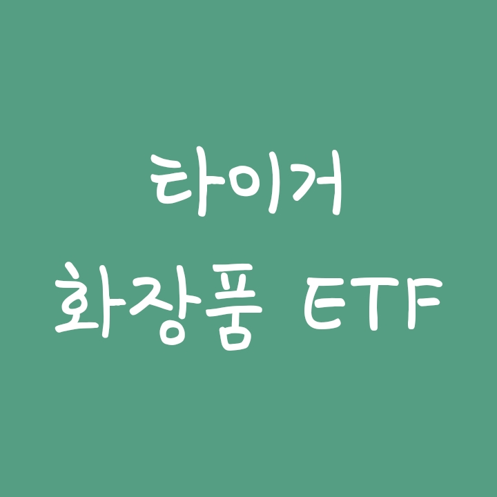 화장품 관련주에 투자하는 TIGER 화장품 (타이거 ETF) 화장품 관련주에 투자하는 TIGER 화장품 (타이거 ETF)