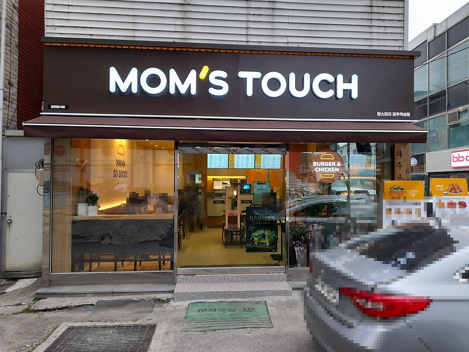맘스터치파주적성점 사진 1