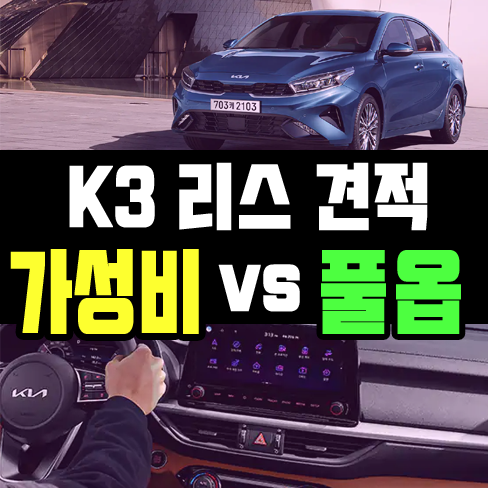  신형 k3 리스 가성비 vs 풀옵션 견적 얼마나 차이날까요?