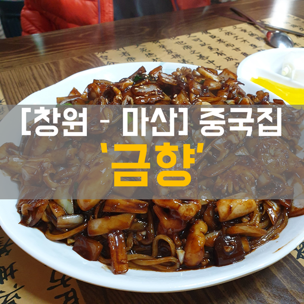 [창원 맛집]  식사_중국요리 맛집 '마산 금향'