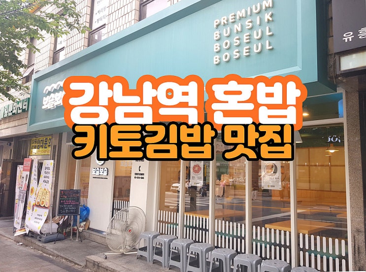  강남역 혼밥 맛집 보슬보슬 푸짐하고 알찬 키토김밥 짱!