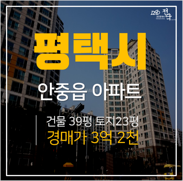 평택아파트경매, 안중읍 우림필유골드 아파트46평형 / 평택아파트 시세차익