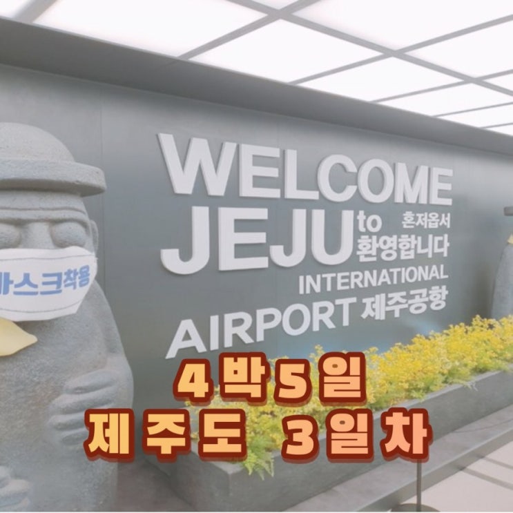  제주도 4박 5일 4인 가족 아이와 같이하는 여행 3일차
