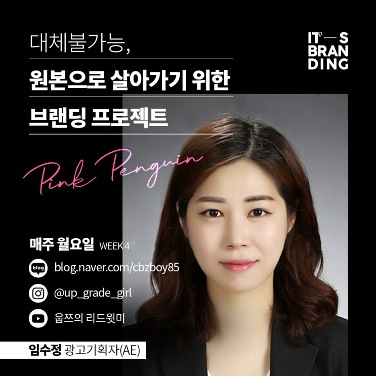  핑크펭귄 프로젝트 2주차_ 퍼스널브랜딩이 필요한 사람은 바로 당신이다
