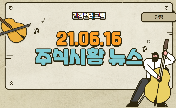 6월 16일 주식시황 뉴스 6월 16일 주식시황 뉴스