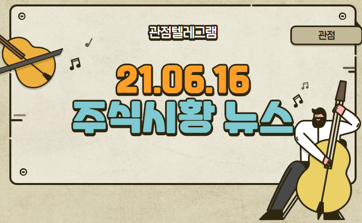 6월 16일 주식시황 뉴스