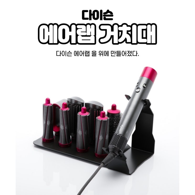 선호도 높은 다이슨 드라이기 거치대 에어랩컴플리트롱 슈퍼소닉 코리아 에어랩롱배럴 거치형 호환, 타입B 추천해요 선호도 높은 다이슨 드라이기 거치대 에어랩컴플리트롱 슈퍼소닉 코리아 에어랩롱배럴 거치형 호환, 타입B 추천해요