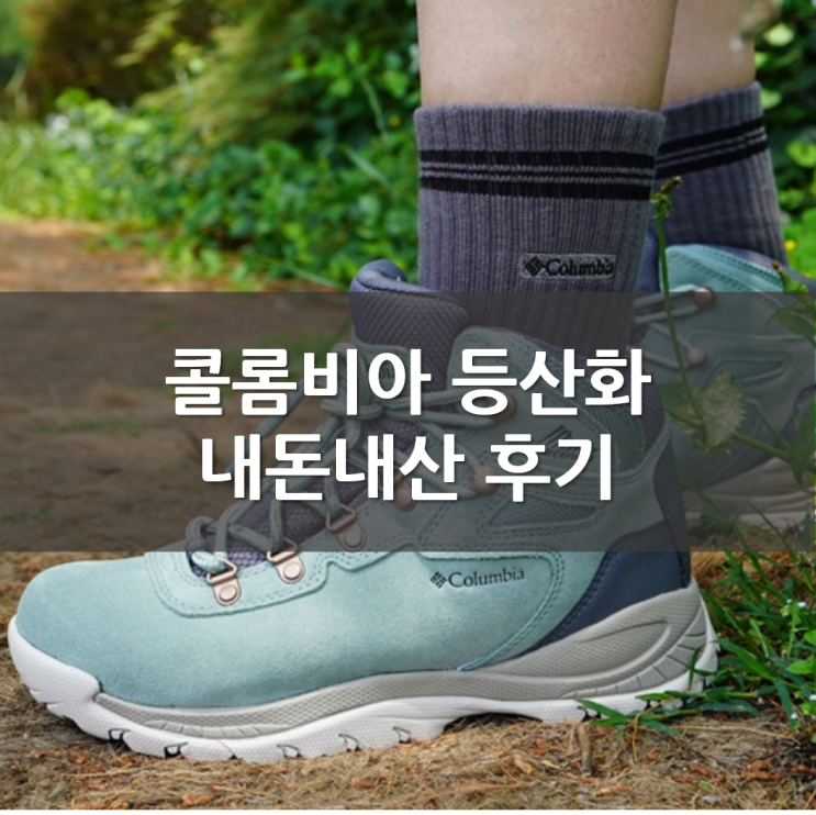  품절대란 콜럼비아 등산화 뉴튼릿지 솔직리뷰