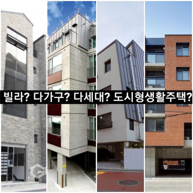 [건축]빌라, 다가구, 연립주택, 도시형생활주택의 차이점