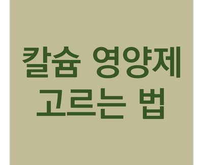  칼슘 영양제 고르는 꿀팁 -엄마 영양제 구입기