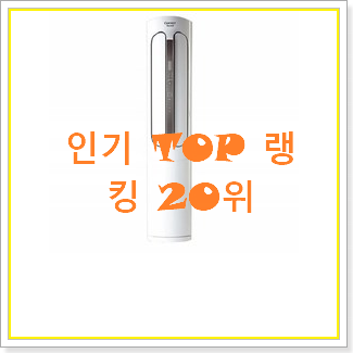  탑급 업소용냉난방기 탑20 순위 조만간 지름신 강림할듯