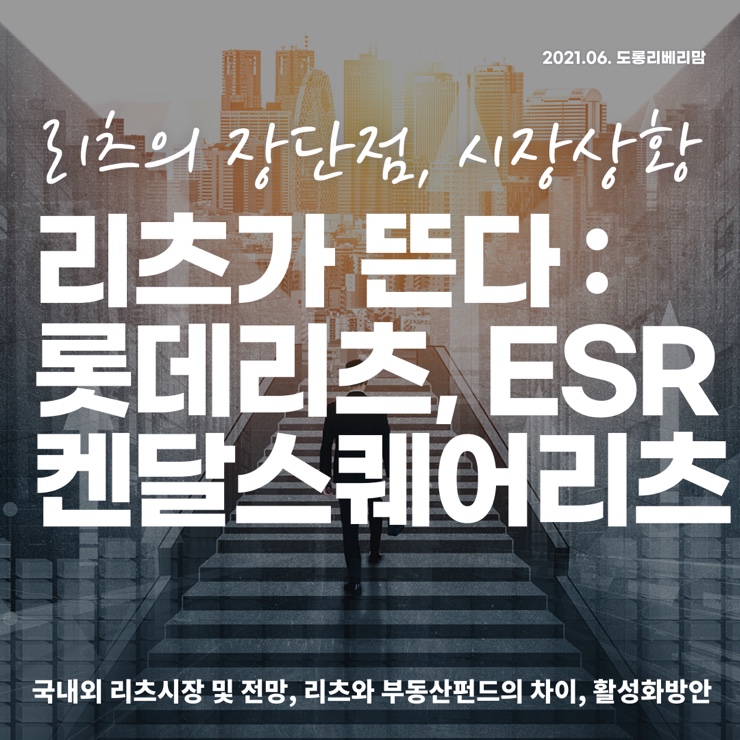 리츠가 뜬다 (ft.롯데리츠 ESR켄달스퀘어리츠)