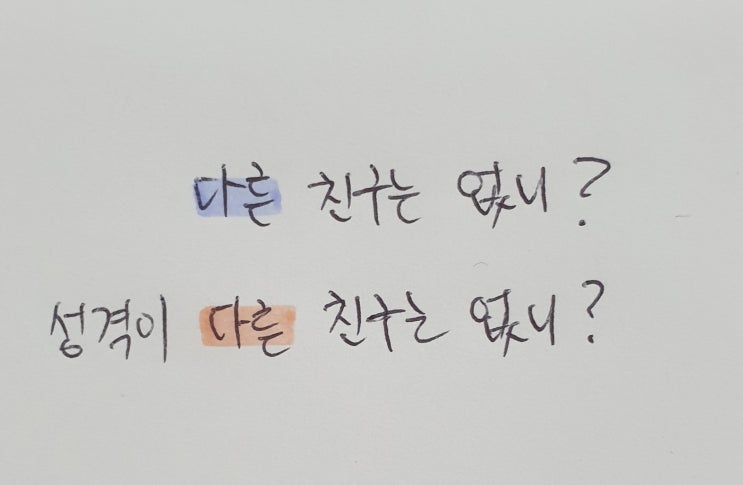  관형사'다른'과 형용사'다른'