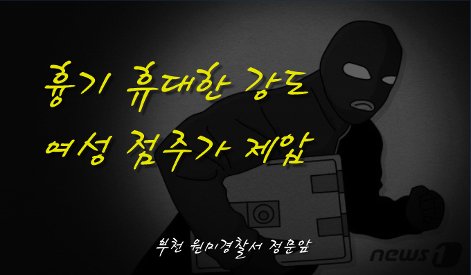  [부천인천변호사]대낮에 편의점 들이닥친 여성 강도, 여성 점주가 제압