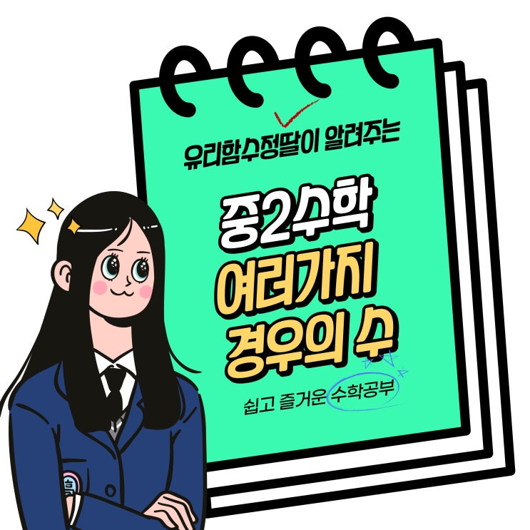  중2 수학-여러 가지 경우의 수, 이웃하여 세우기, 대표 뽑기