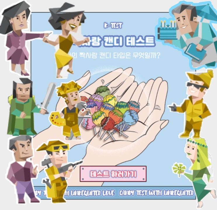  짝사랑 캔디 테스트 사탕 별 MBTI 총정리 (MYCANDYTYPE, 사탕 테스트 MBTI)