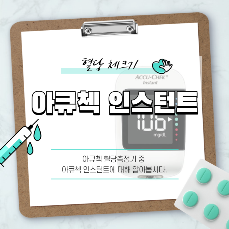 아큐첵 인스턴트 당체크기! 혈당측정기 사용법 및 특징 정리