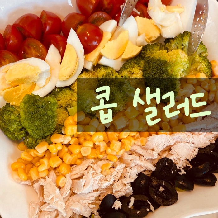 콥 샐러드 만들기로 즐거운 홈 브런치 만남! 근데 콥샐러드 뜻 ?