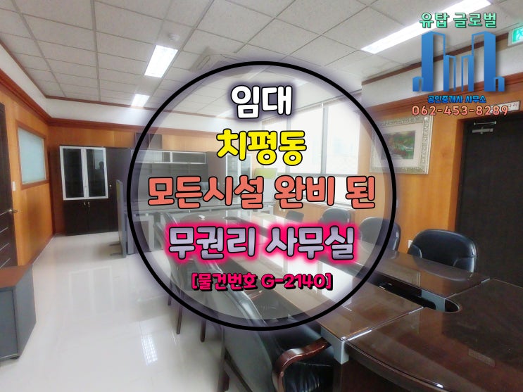  [거래완료] 광주광역시 치평동 사무실 집기 및 냉난방기 완비된 무권리 사무실 임대