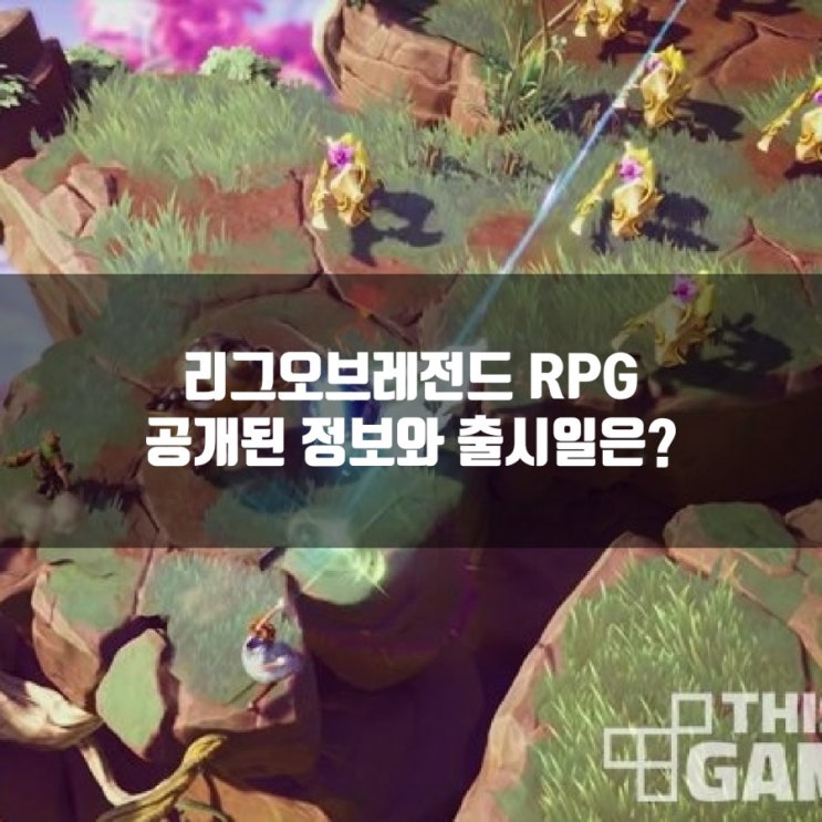 리그오브레전드 RPG, 출시일은 언제? 개발상태는?