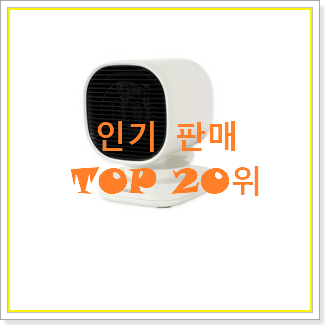 입소문난 온풍기 구매 베스트 순위 TOP 20위