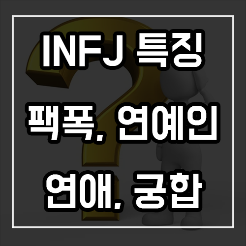 INFJ 특징, 팩폭, 연예인, 연애