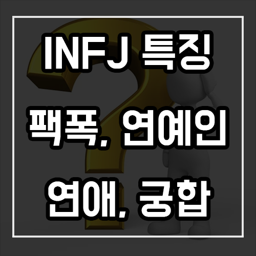 INFJ 특징, 팩폭, 연예인, 연애 INFJ 특징, 팩폭, 연예인, 연애
