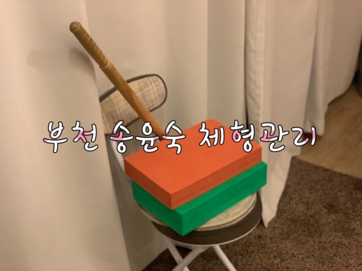  부천역 마사지 "송윤숙체형관리"