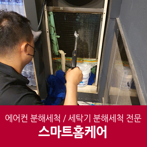  당진에어컨청소 스마트홈케어 덕분에 올여름 걱정 끝! + 분해 청소
