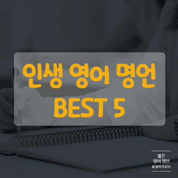  살아가는 모든 이들에게, 짧은 영어 명언 모음 BEST 5