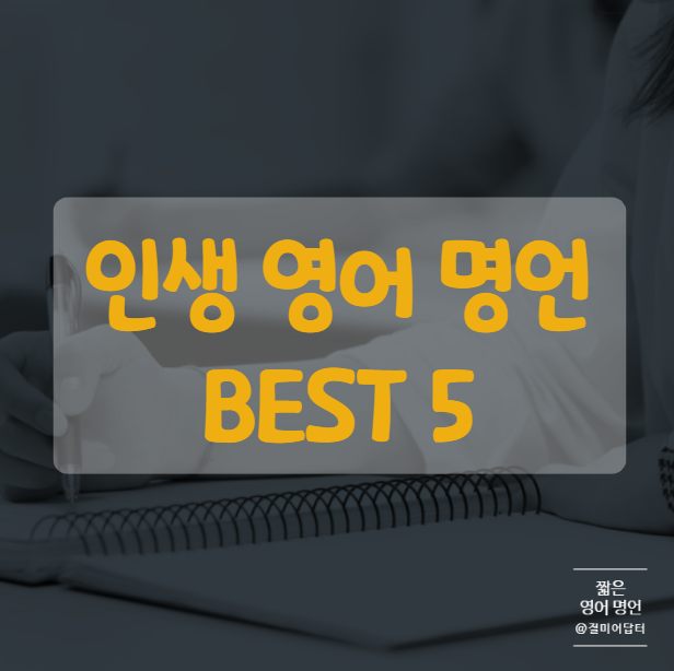 살아가는 모든 이들에게, 짧은 영어 명언 모음 BEST 5