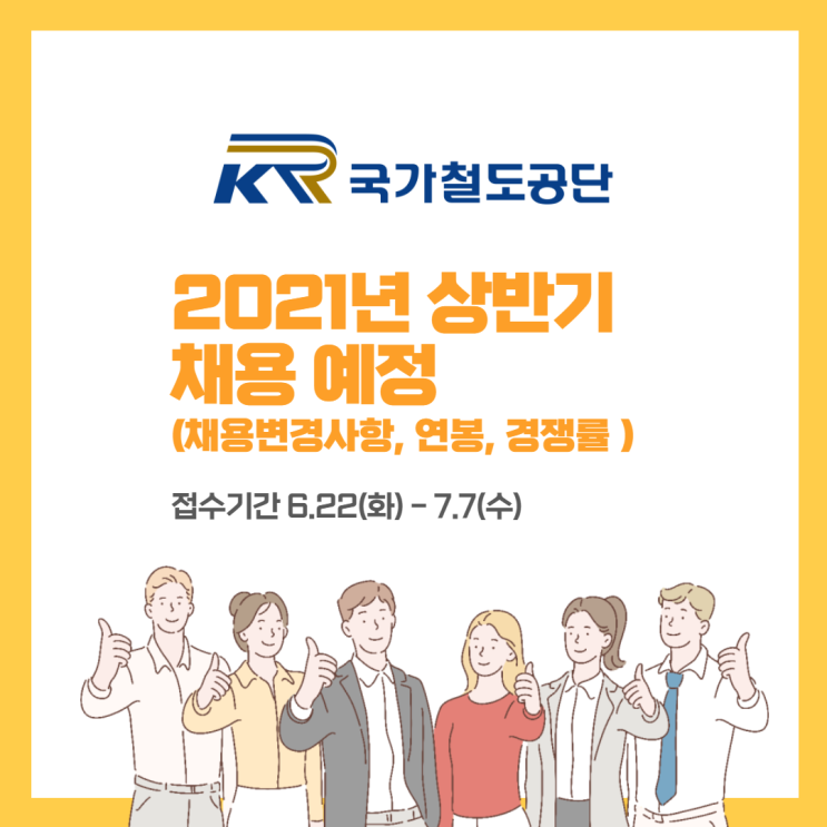  국가철도공단 2021년 상반기 채용 예정! 채용변경사항, 연봉, 경쟁률 정보