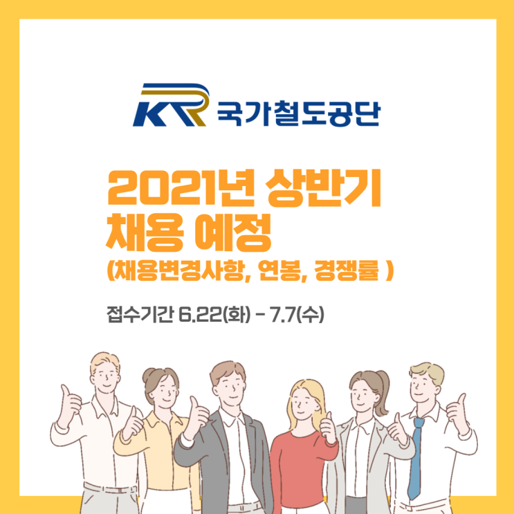 국가철도공단 2021년 상반기 채용 예정! 채용변경사항, 연봉, 경쟁률 정보