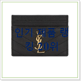 초대박 생로랑지갑 꿀템 인기 성능 순위 20위 초대박 생로랑지갑 꿀템 인기 성능 순위 20위