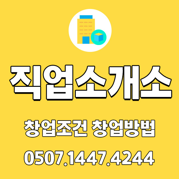 직업소개소 창업?! 방법과 조건 알려드립니다 직업소개소 창업?! 방법과 조건 알려드립니다