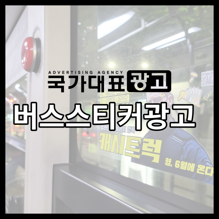  버스스티커광고 창문에 새긴 브랜딩 원탑 매체 #윈도우프로모션