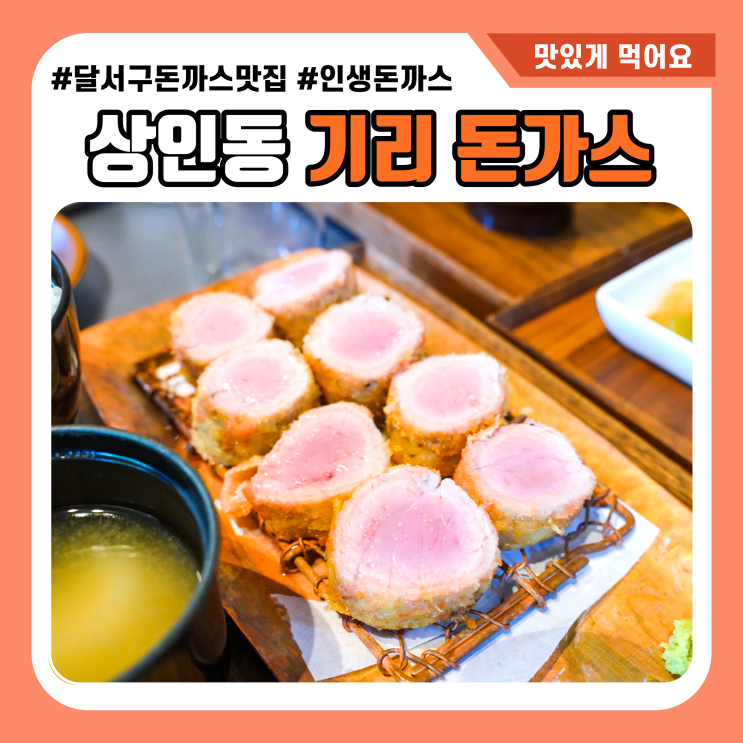 상인동 기리 재방문 대구 상인동 맛집