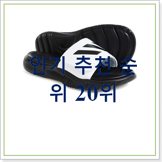 갓성비 아디다스알파바운스 목록 인기 베스트 랭킹 20위 갓성비 아디다스알파바운스 목록 인기 베스트 랭킹 20위