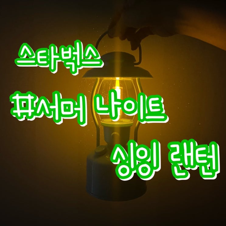  [스타벅스 프리퀀시이벤트] 서머 나이트 싱잉 랜턴 - 민트블루/ 드디어 나도 받았다 !!!