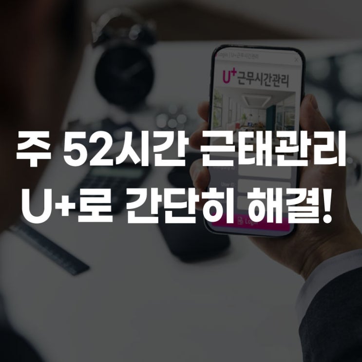  주 52시간, 근태관리 기업 맞춤 솔루션 우리 회사 패키지